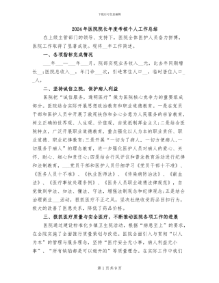 2024年医院院长年度考核个人工作总结