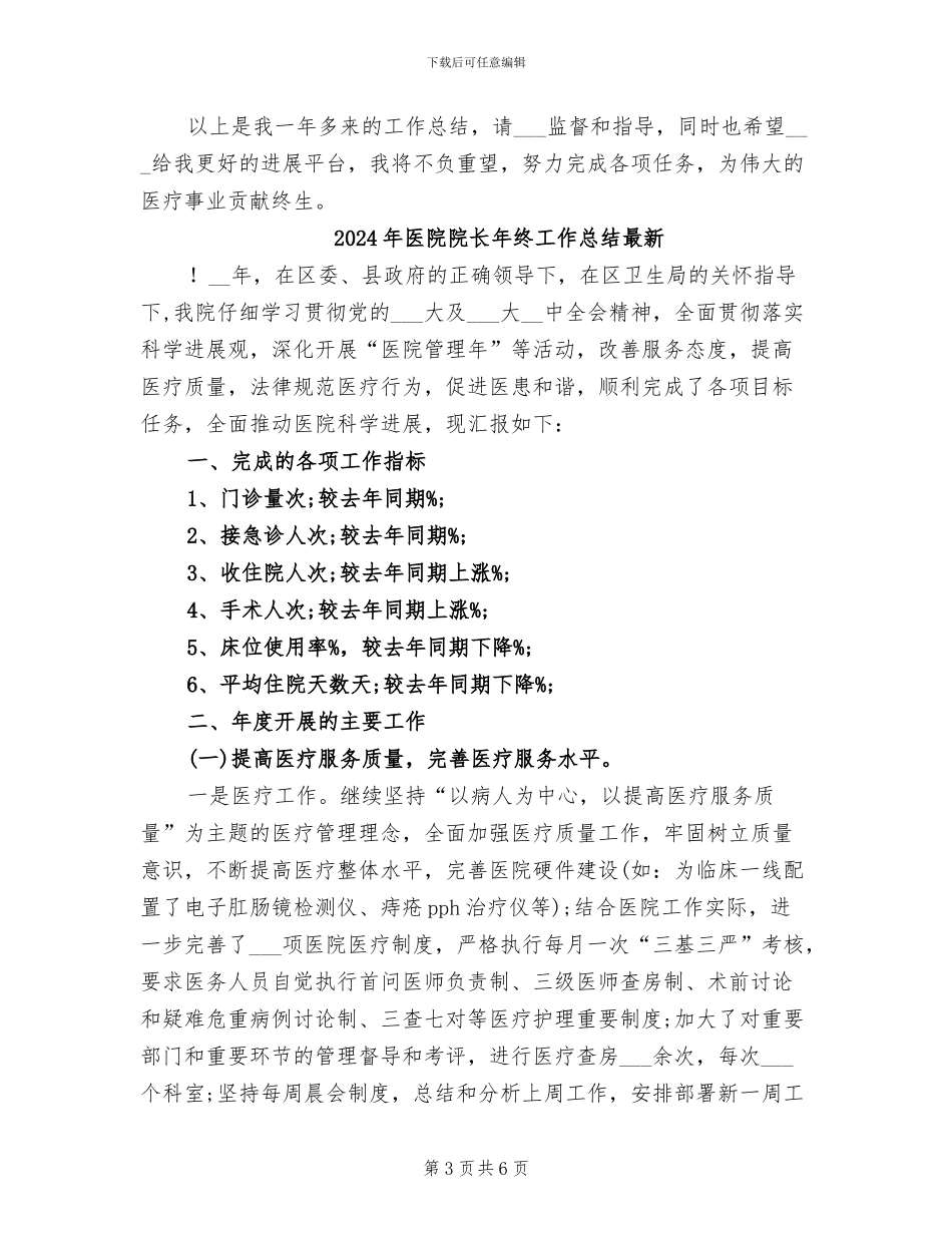 2024年医院院长年终工作总结报告_第3页