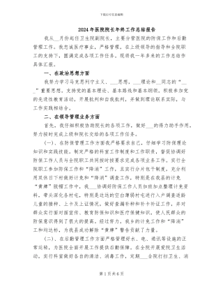 2024年医院院长年终工作总结报告
