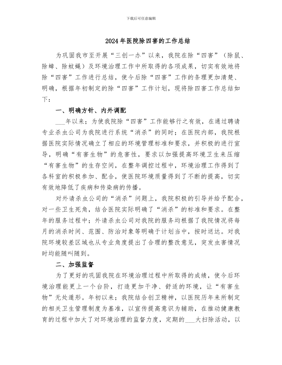 2024年医院除四害的工作总结_第1页