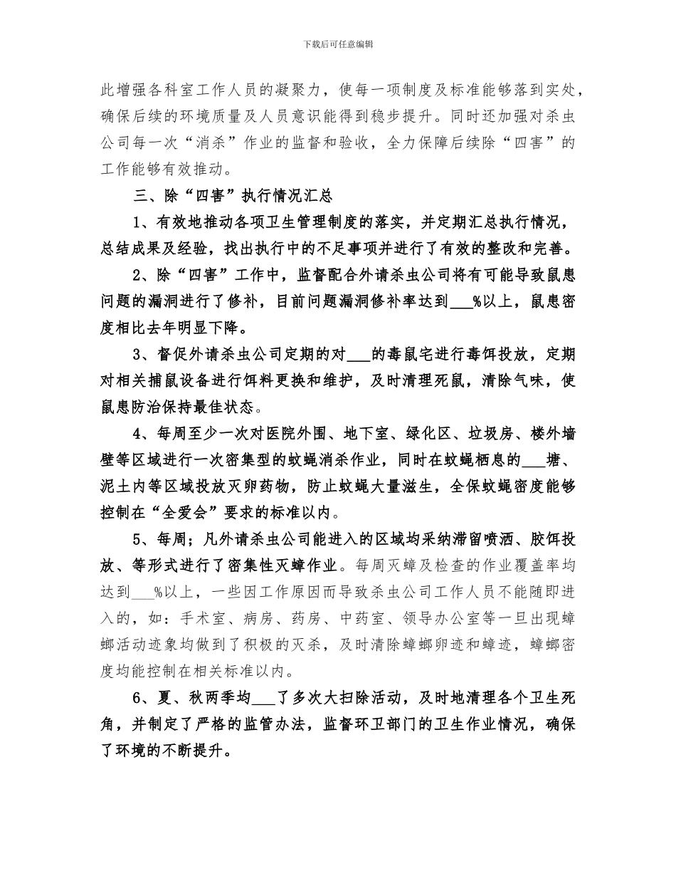 2024年医院除四害的工作总结_第2页