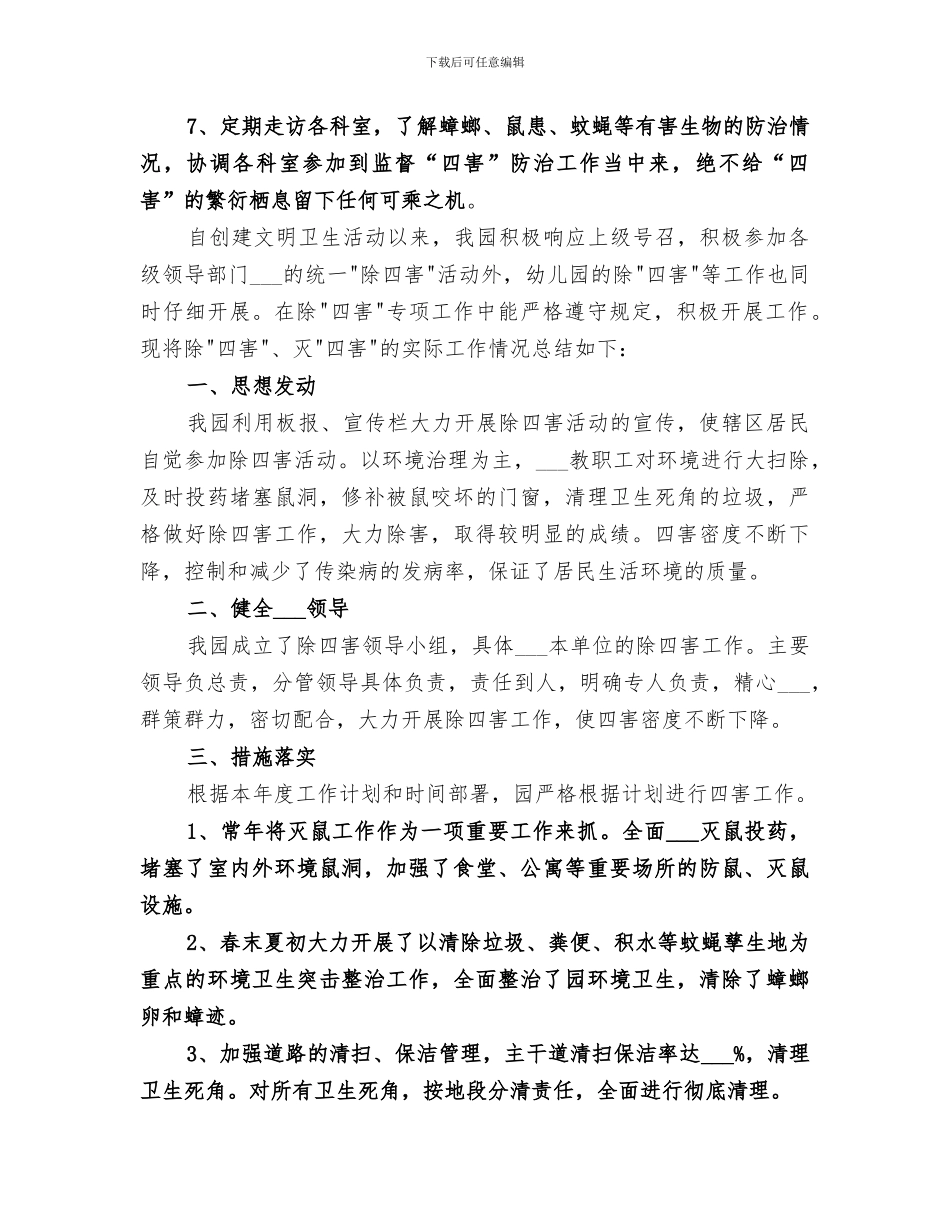 2024年医院除四害的工作总结_第3页