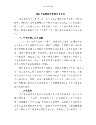 2024年医院除四害的工作总结