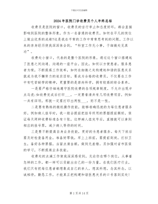2024年医院门诊收费员个人年终总结