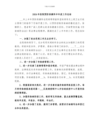 2024年医院预防保健科半年度工作总结
