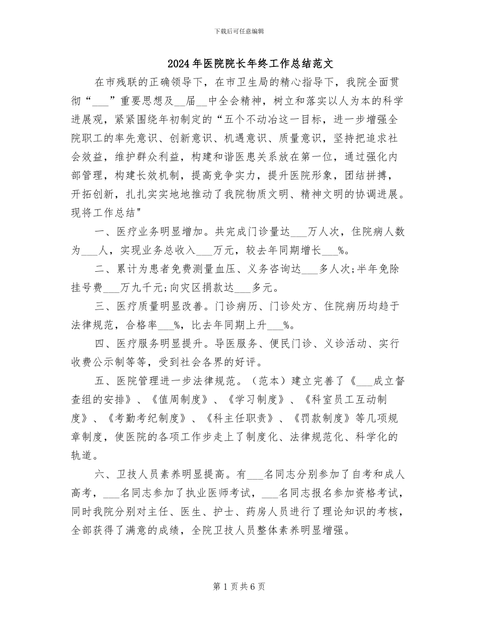 2024年医院院长年终工作总结范文_第1页