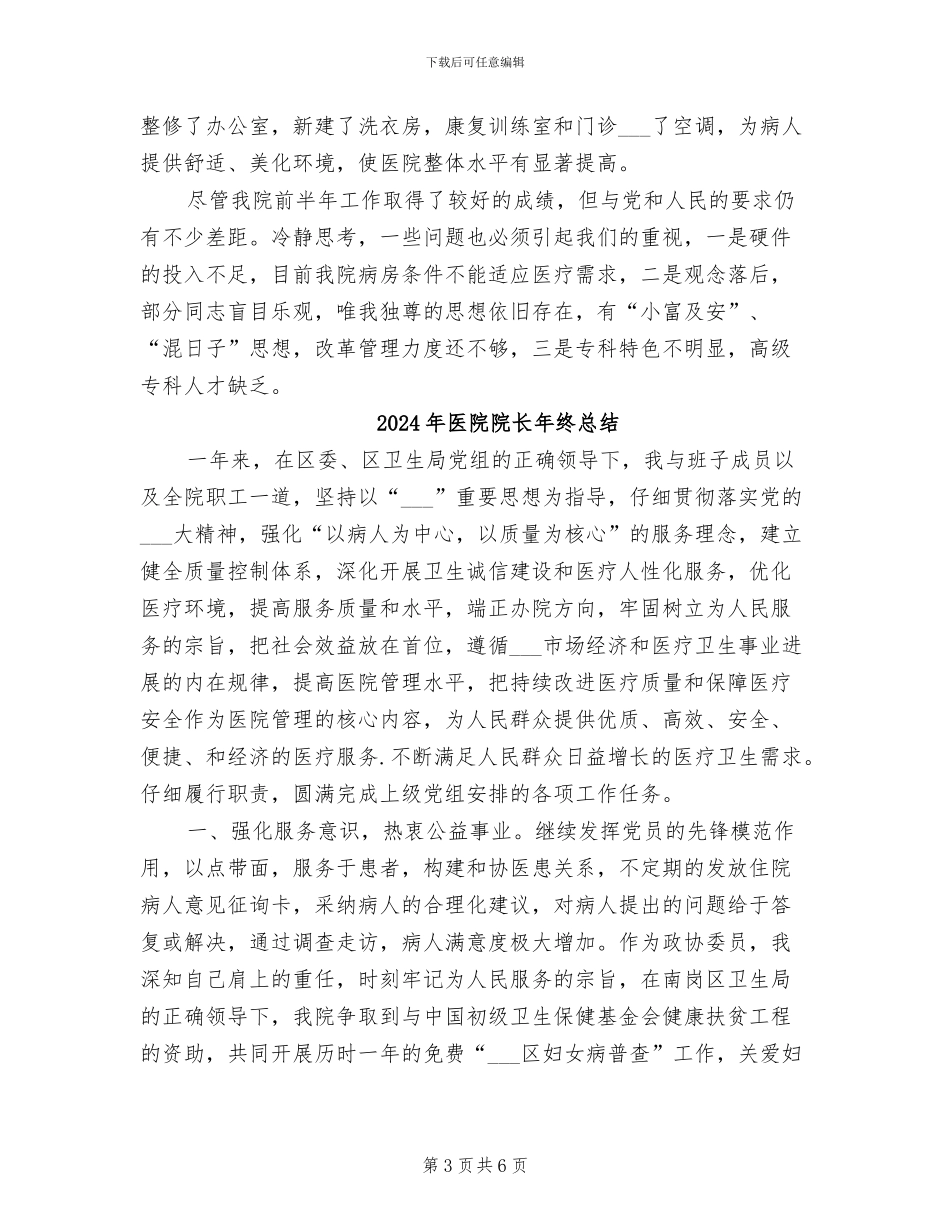 2024年医院院长年终工作总结范文_第3页
