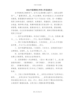 2024年医院院长年终工作总结范文