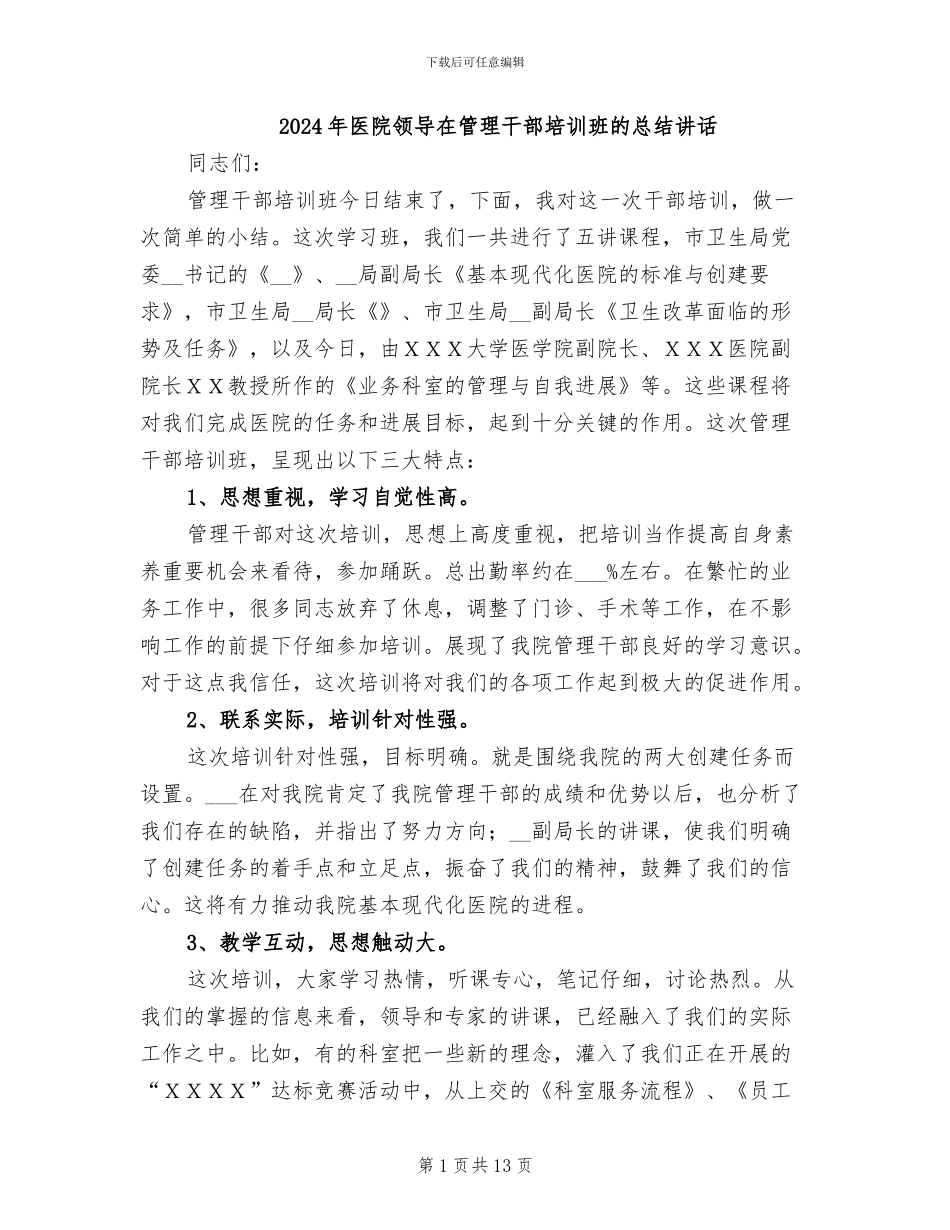 2024年医院领导在管理干部培训班的总结讲话_第1页