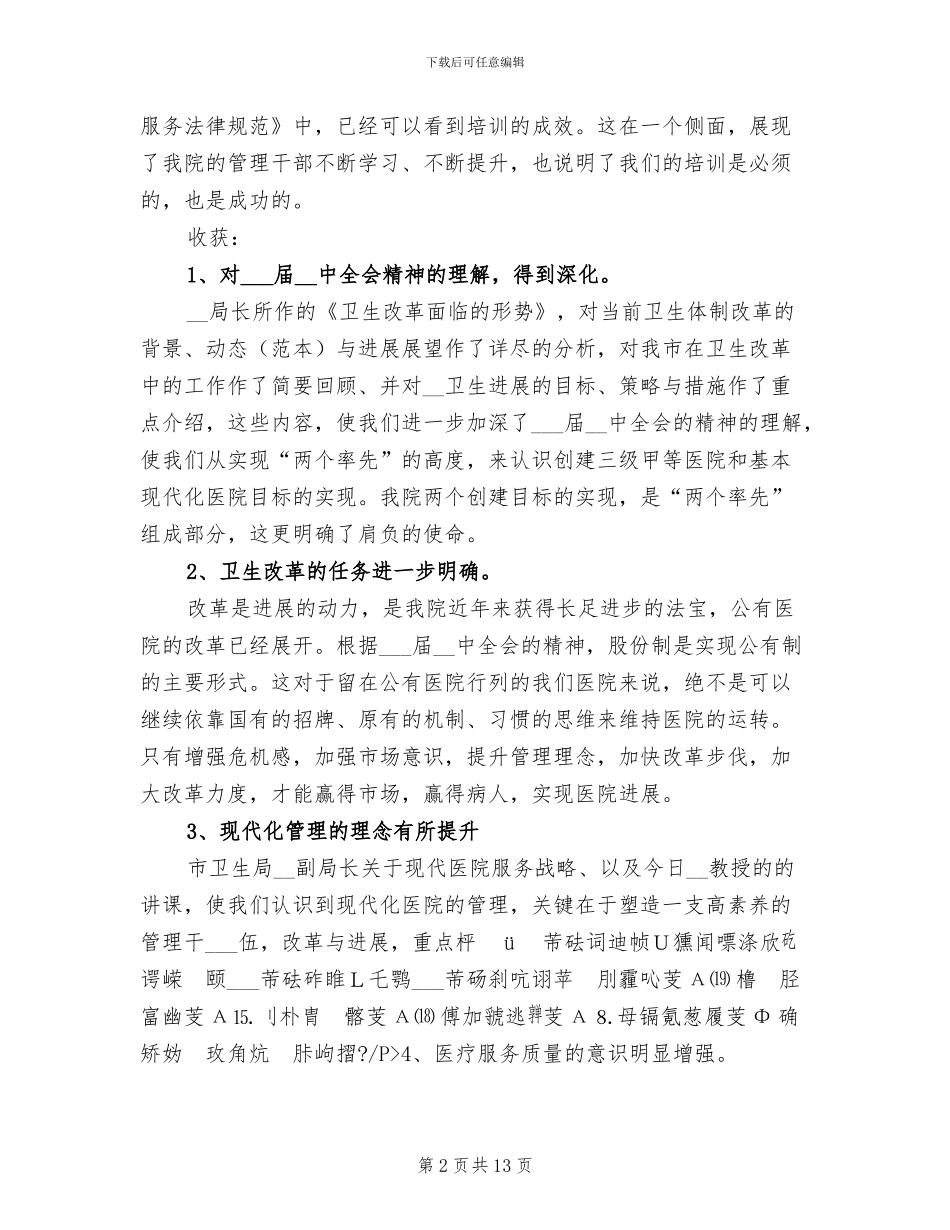 2024年医院领导在管理干部培训班的总结讲话_第2页