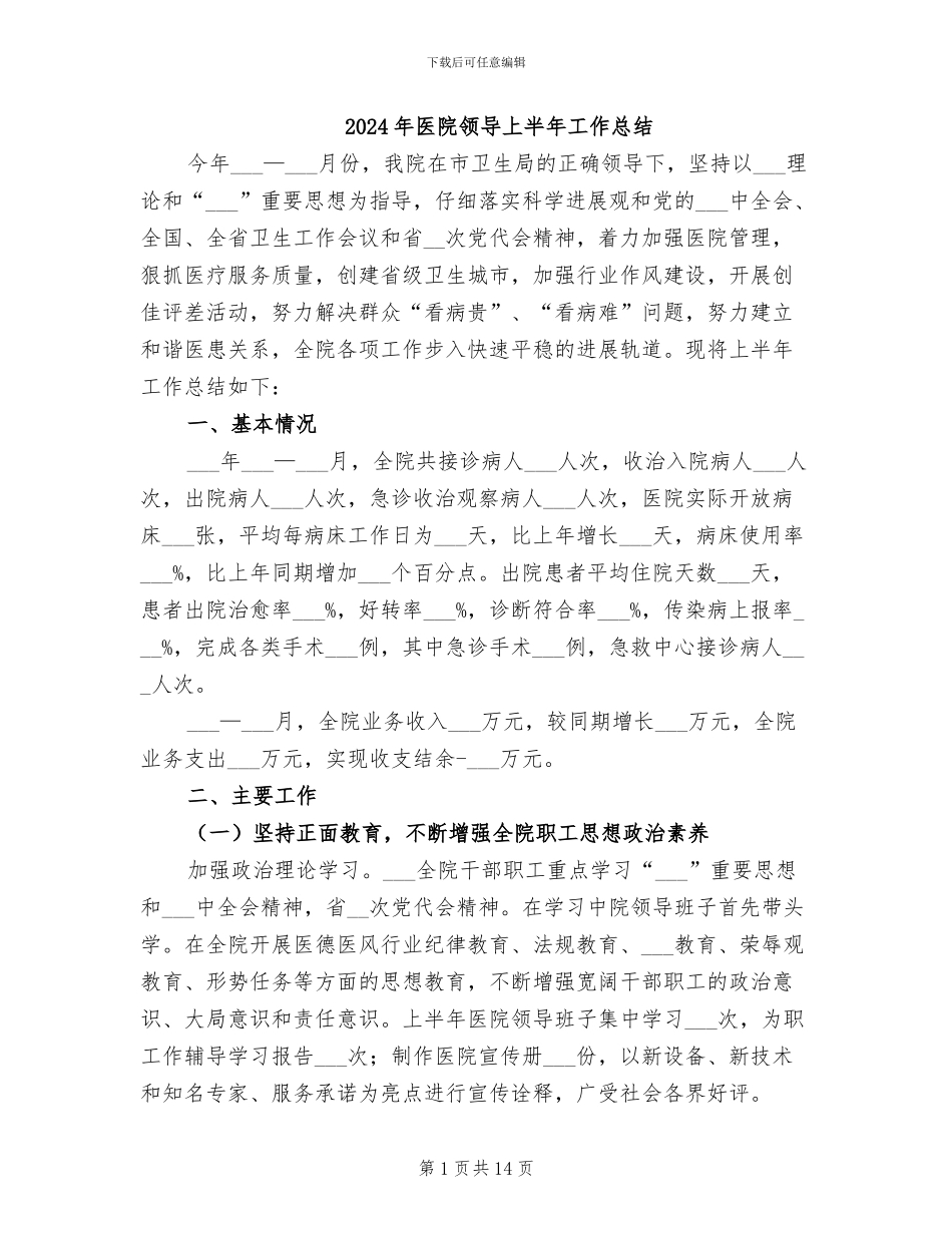 2024年医院领导上半年工作总结_第1页