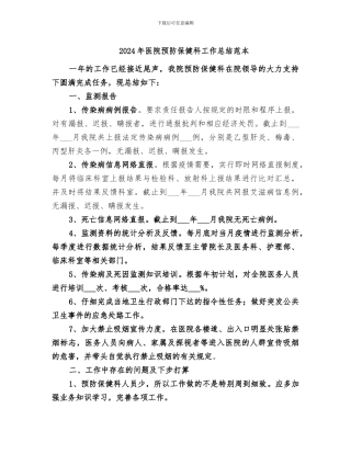 2024年医院预防保健科工作总结范本