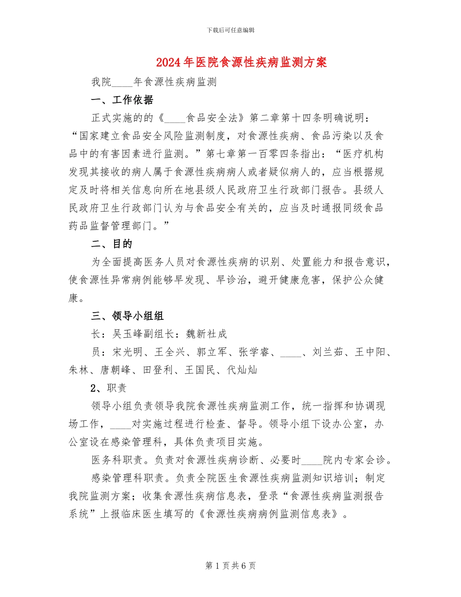 2024年医院食源性疾病监测方案_第1页