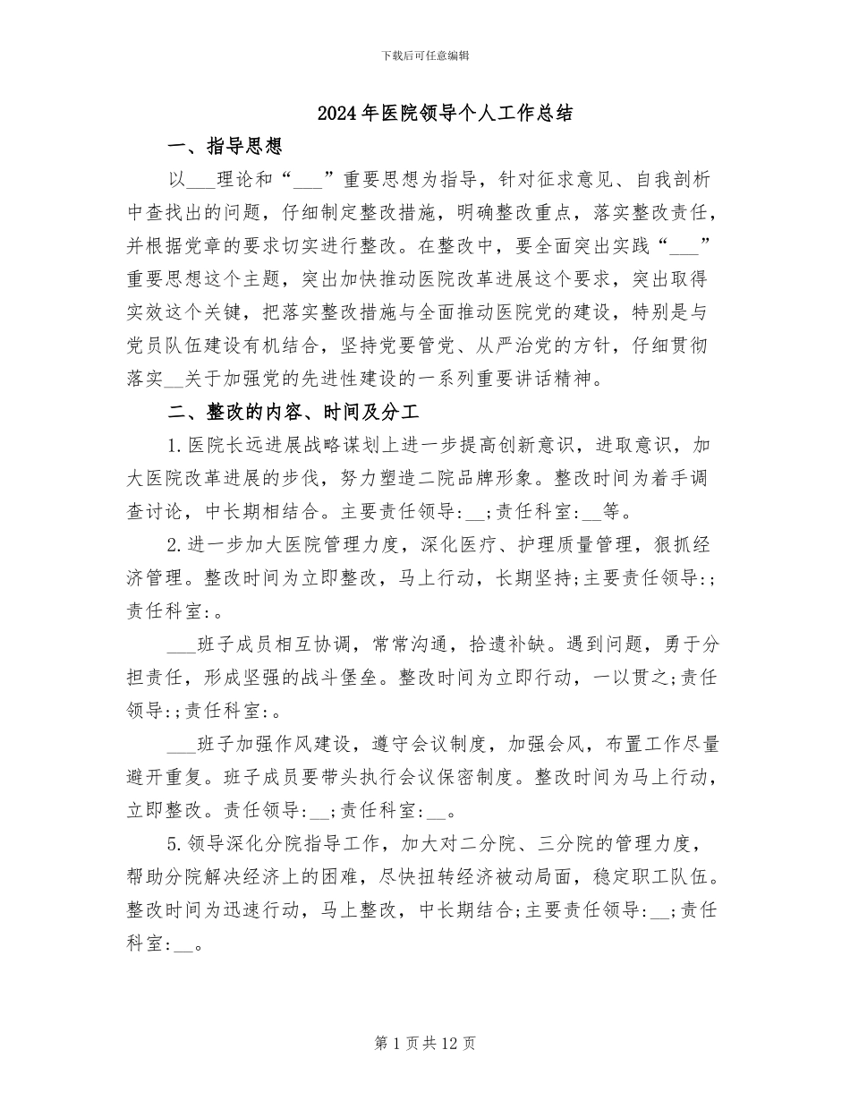 2024年医院领导个人工作总结_第1页