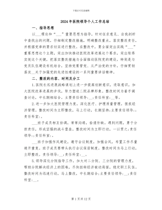 2024年医院领导个人工作总结