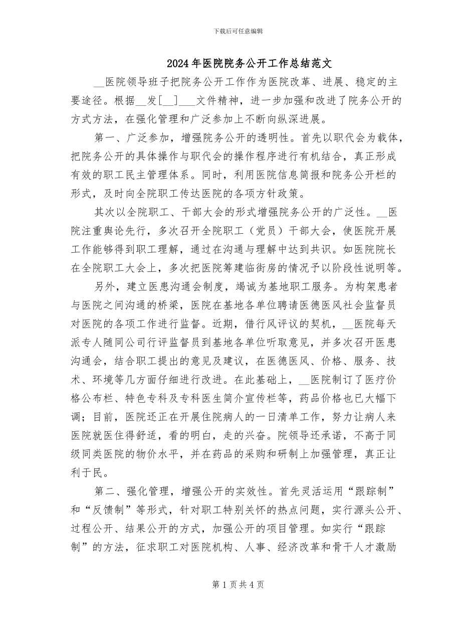 2024年医院院务公开工作总结范文_第1页