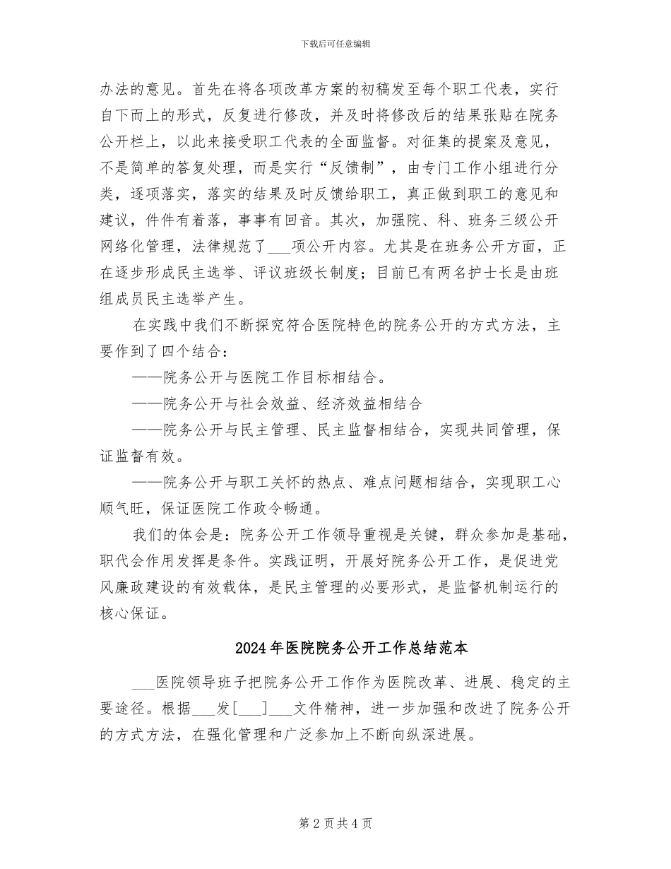 2024年医院院务公开工作总结范文_第2页