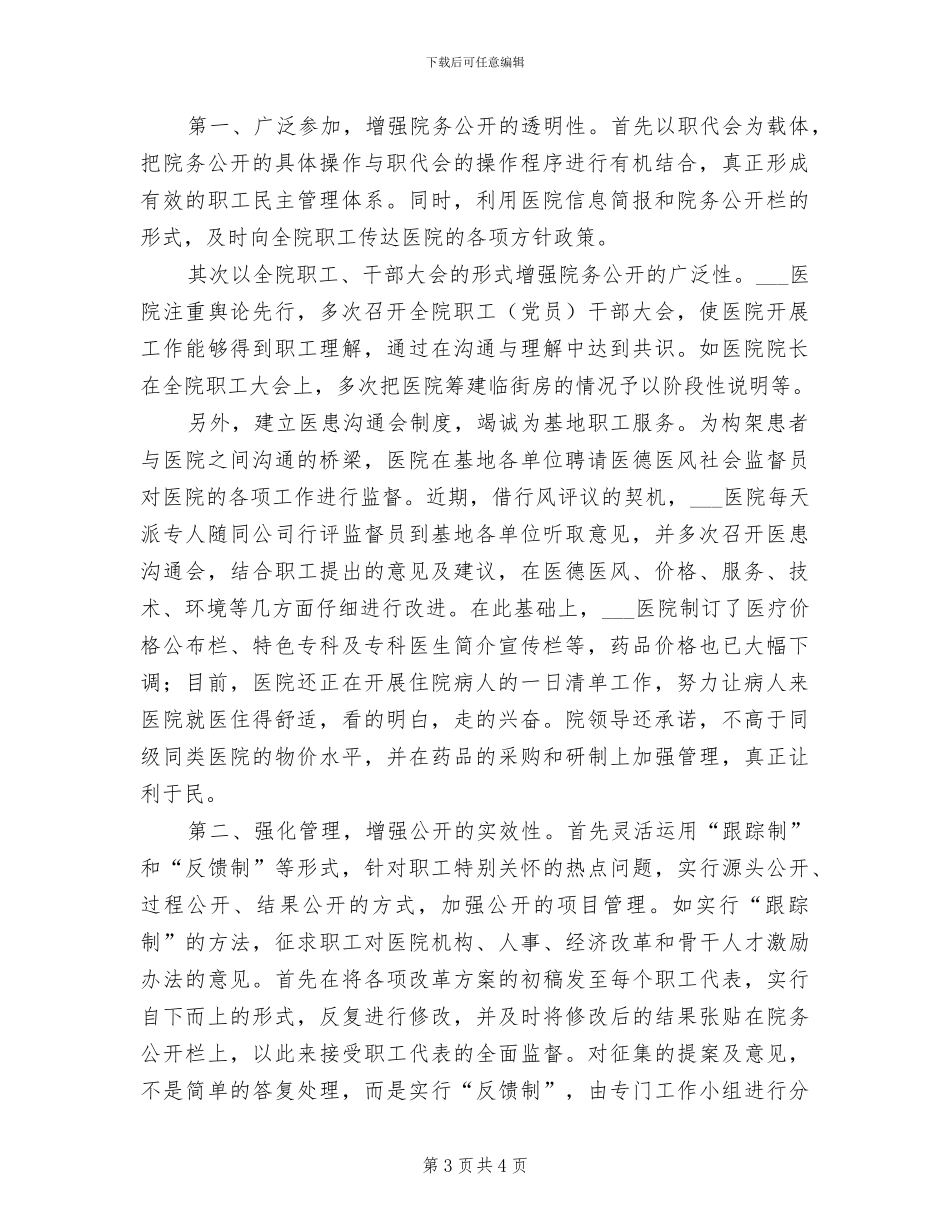 2024年医院院务公开工作总结范文_第3页