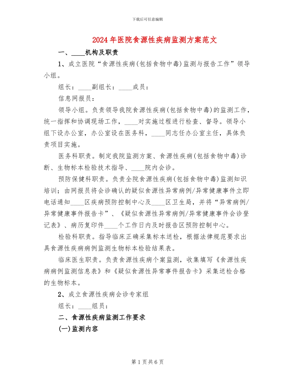 2024年医院食源性疾病监测方案范文_第1页