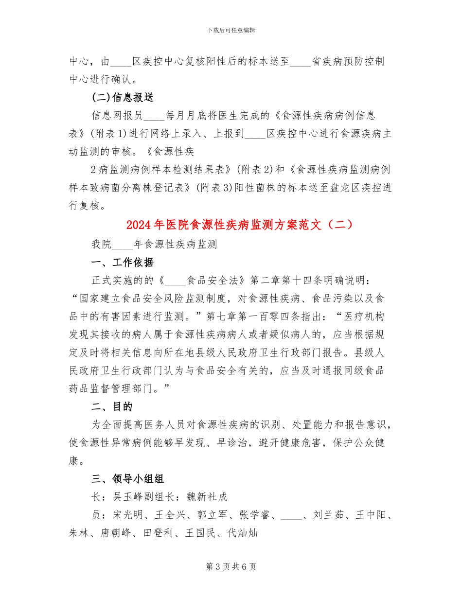 2024年医院食源性疾病监测方案范文_第3页