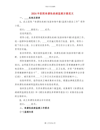 2024年医院食源性疾病监测方案范文