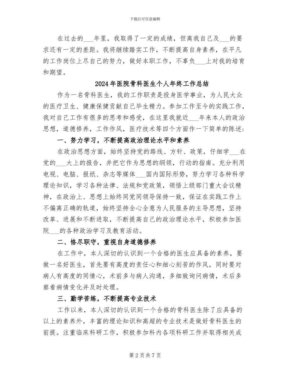 2024年医院骨科医生个人年终工作小结_第2页