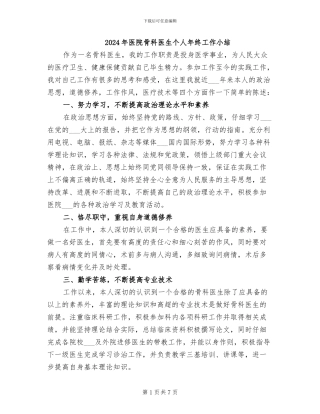 2024年医院骨科医生个人年终工作小结