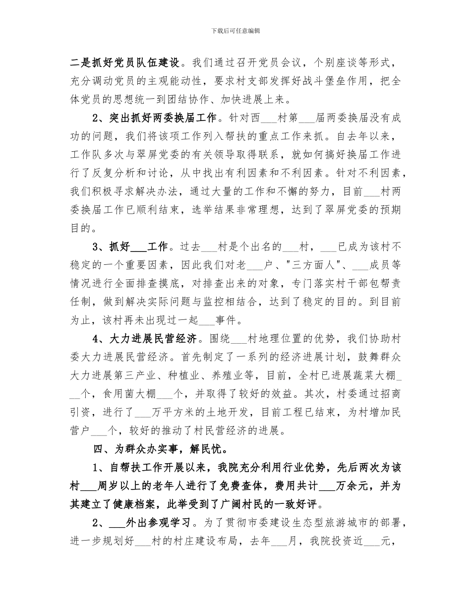 2024年医院驻村工作队工作总结_第2页