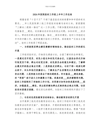 2024年医院驻村工作组上半年工作总结
