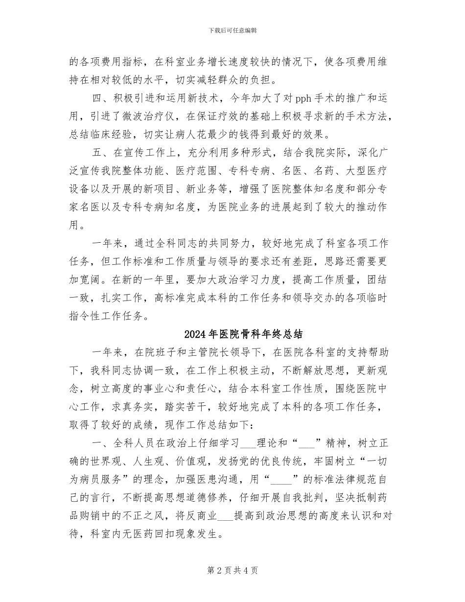 2024年医院骨科年终工作总结最新_第2页