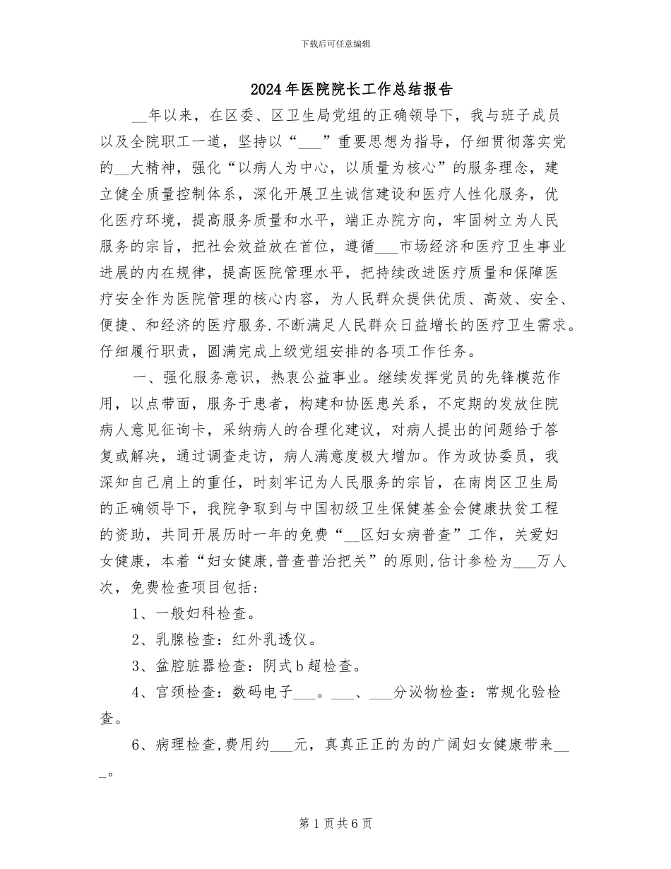 2024年医院院长工作总结报告_第1页