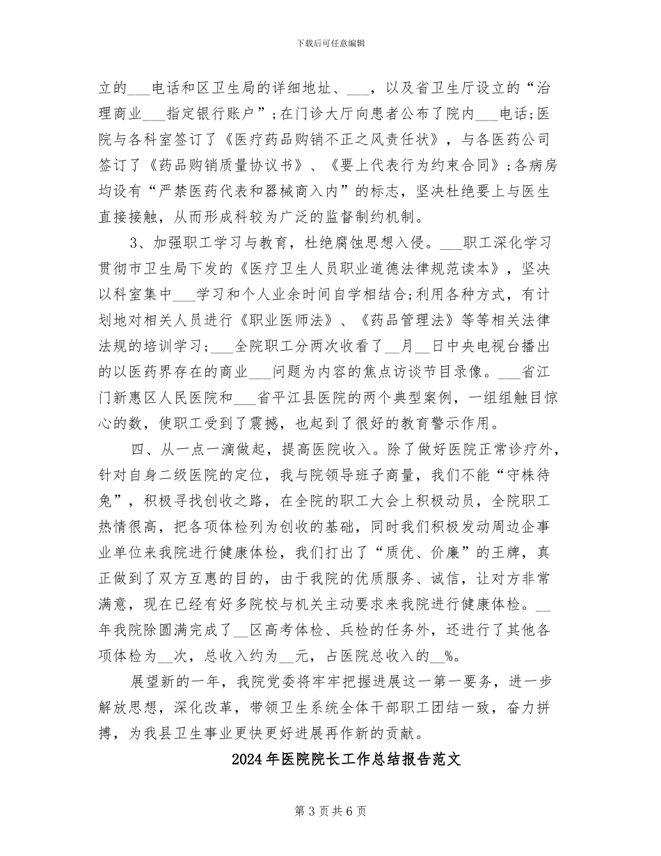 2024年医院院长工作总结报告_第3页