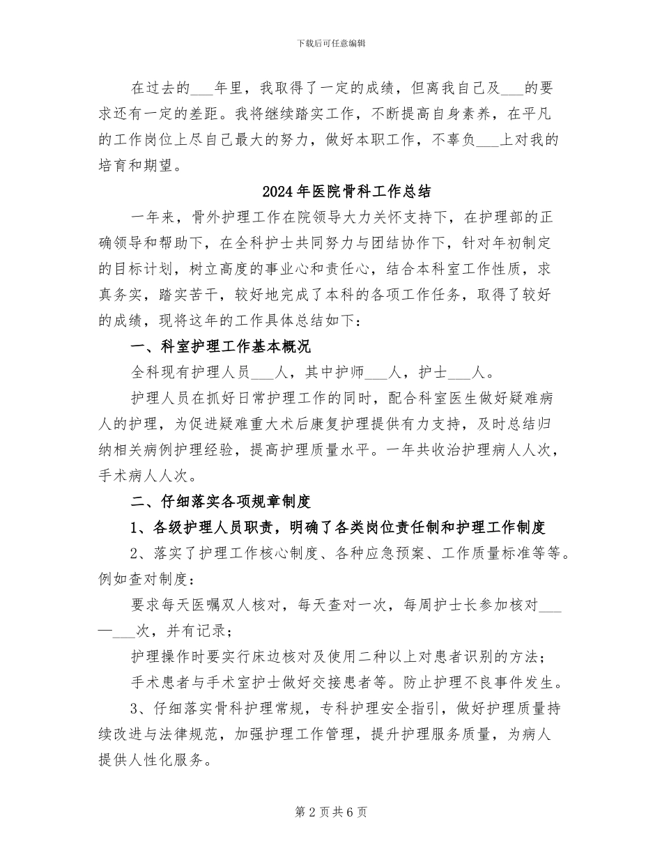 2024年医院骨科医生年终总结_第2页