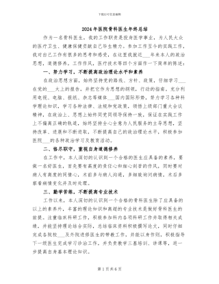 2024年医院骨科医生年终总结