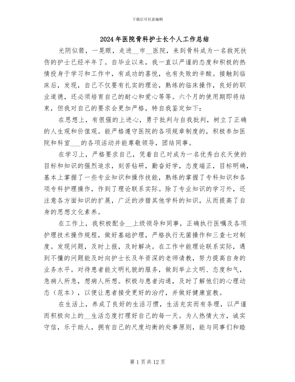 2024年医院骨科护士长个人工作总结_第1页