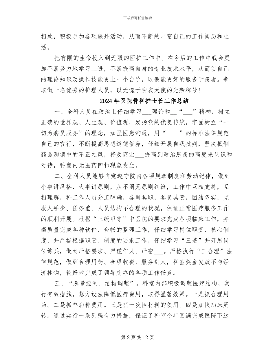 2024年医院骨科护士长个人工作总结_第2页