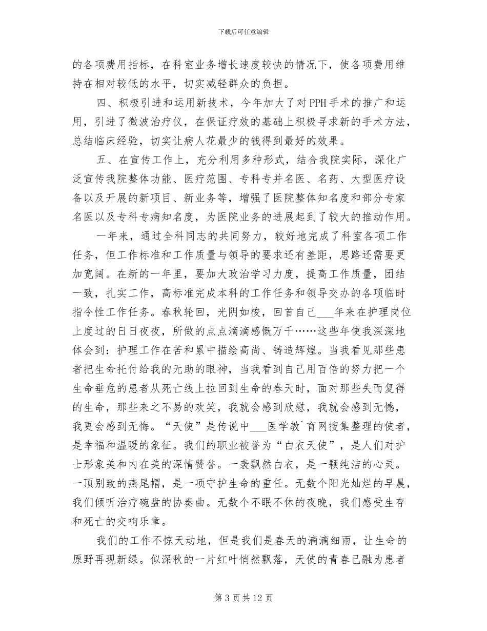 2024年医院骨科护士长个人工作总结_第3页