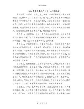 2024年医院骨科护士长个人工作总结