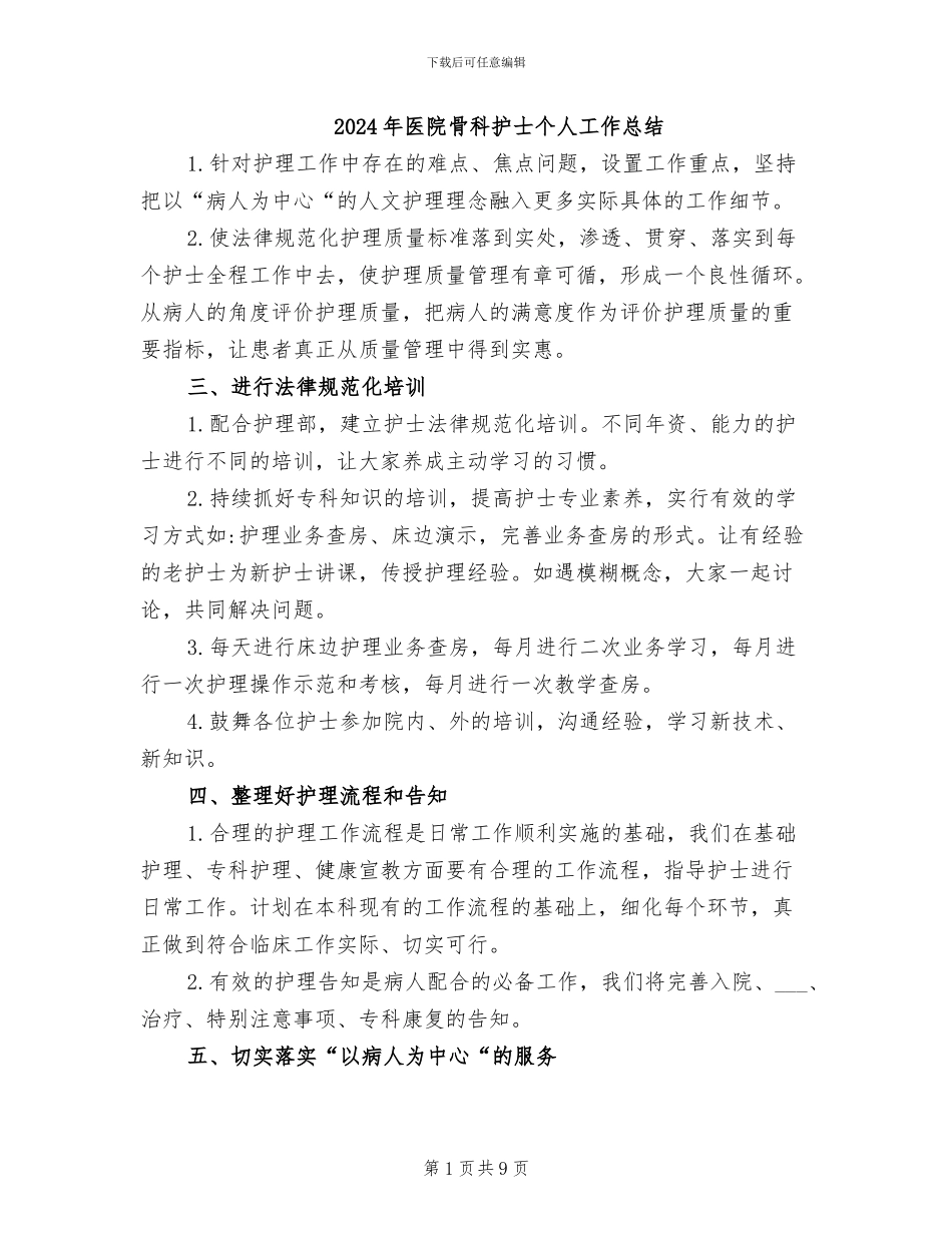 2024年医院骨科护士个人工作总结_第1页