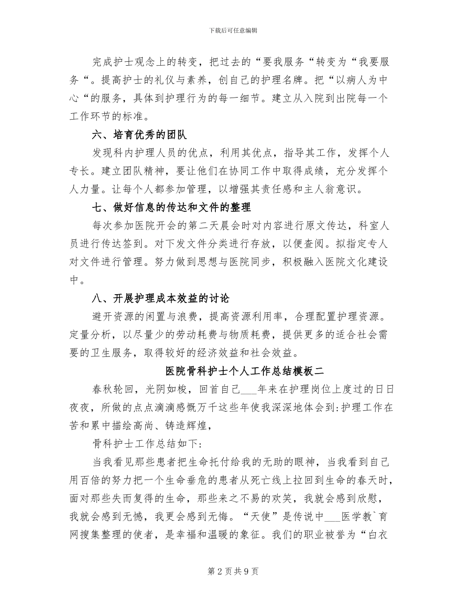 2024年医院骨科护士个人工作总结_第2页