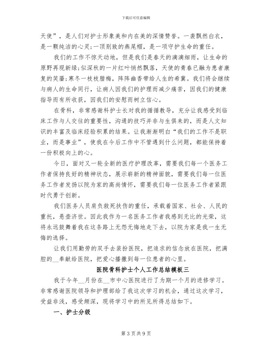 2024年医院骨科护士个人工作总结_第3页