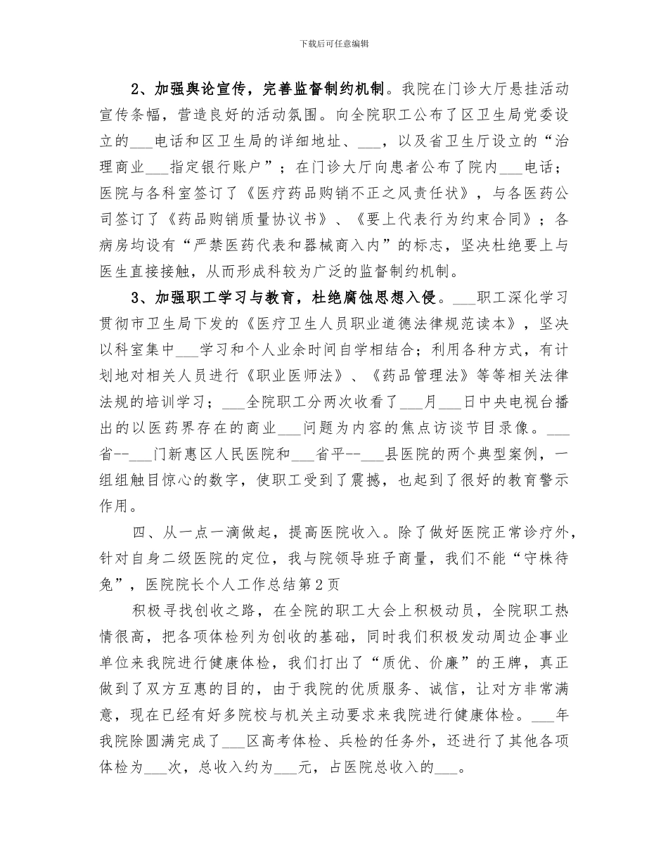 2024年医院院长个人工作总结范本_第3页