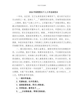 2024年医院院长个人工作总结范本