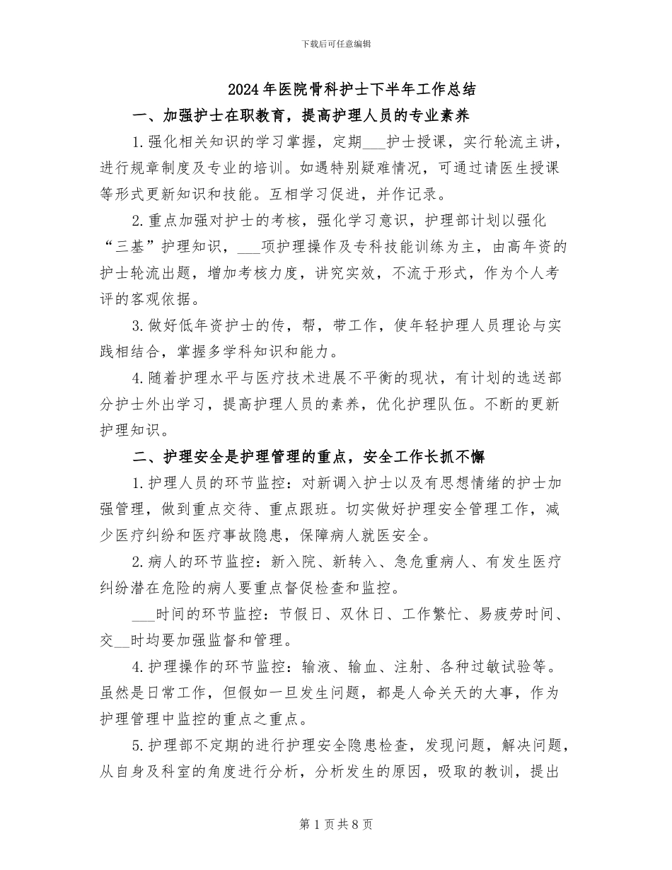 2024年医院骨科护士下半年工作总结_第1页