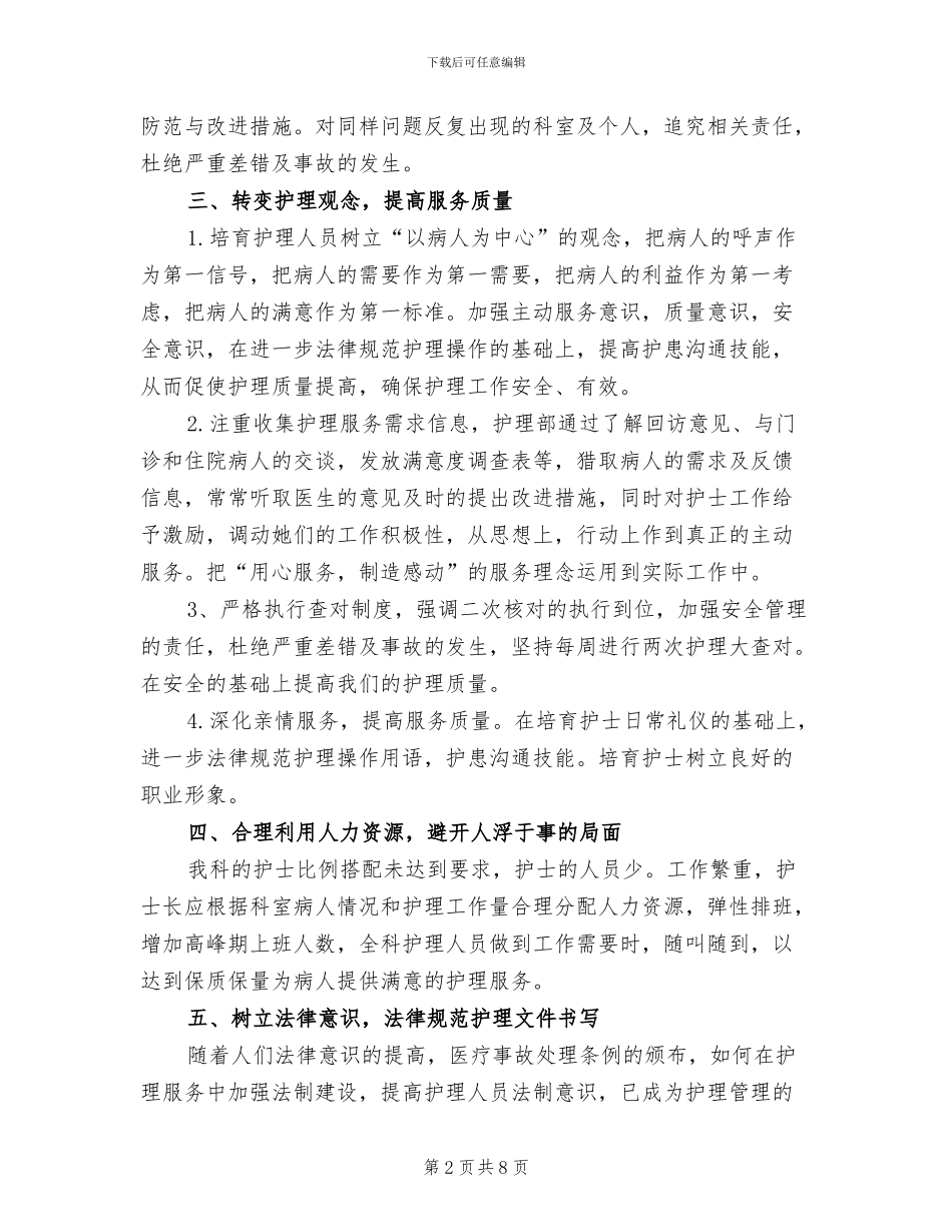 2024年医院骨科护士下半年工作总结_第2页