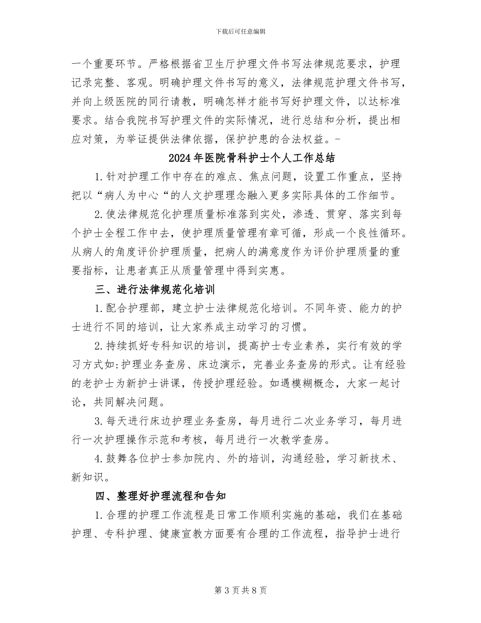 2024年医院骨科护士下半年工作总结_第3页