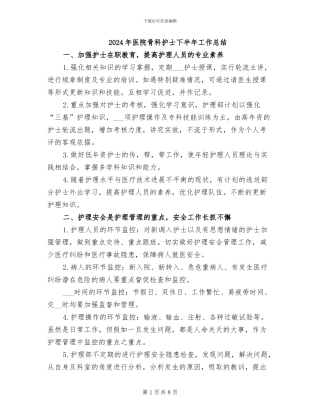 2024年医院骨科护士下半年工作总结