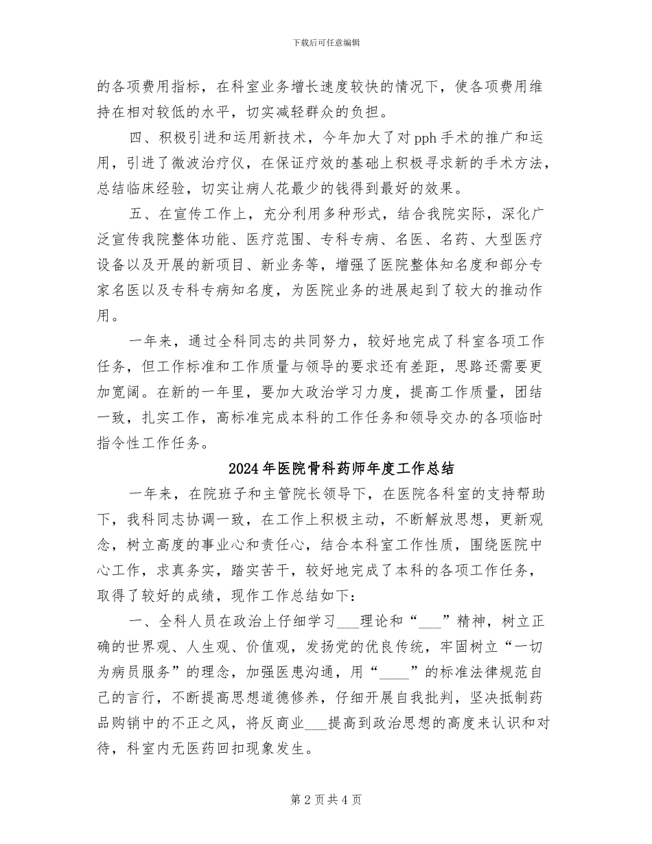 2024年医院骨科药师工作总结模板_第2页