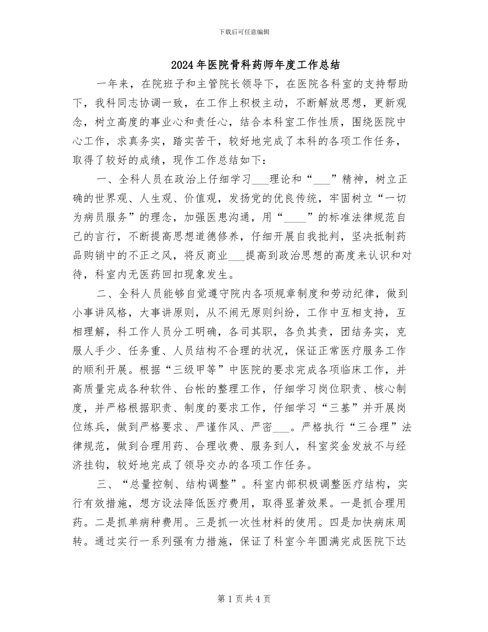 2024年医院骨科药师年度工作总结_第1页