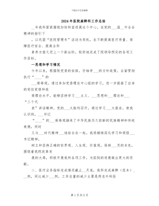2024年医院麻醉科工作总结